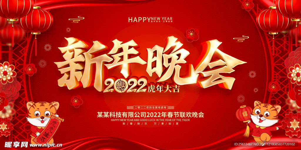 新年晚会