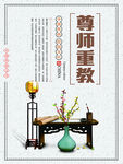 尊师重教