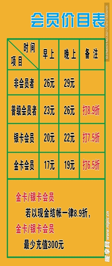 会员价目表