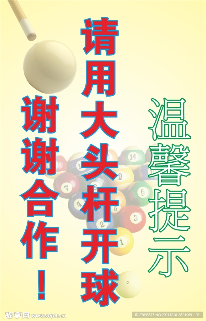 台球温馨提示