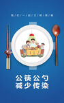 公筷公勺