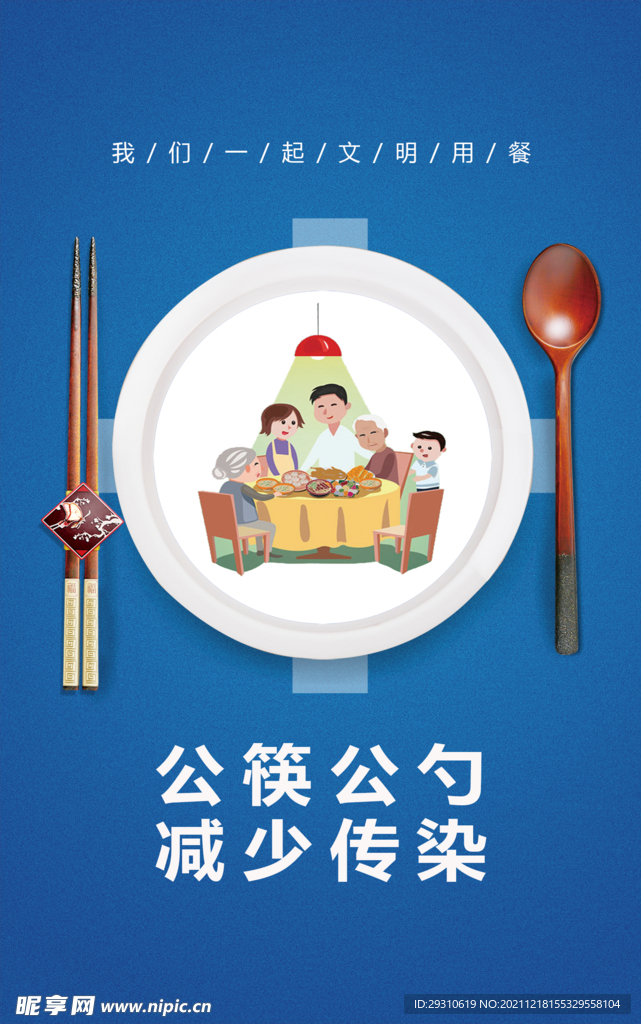 公筷公勺