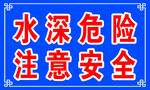 水深危险