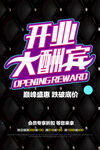 开业大酬宾