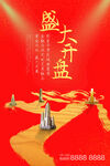 盛大开盘
