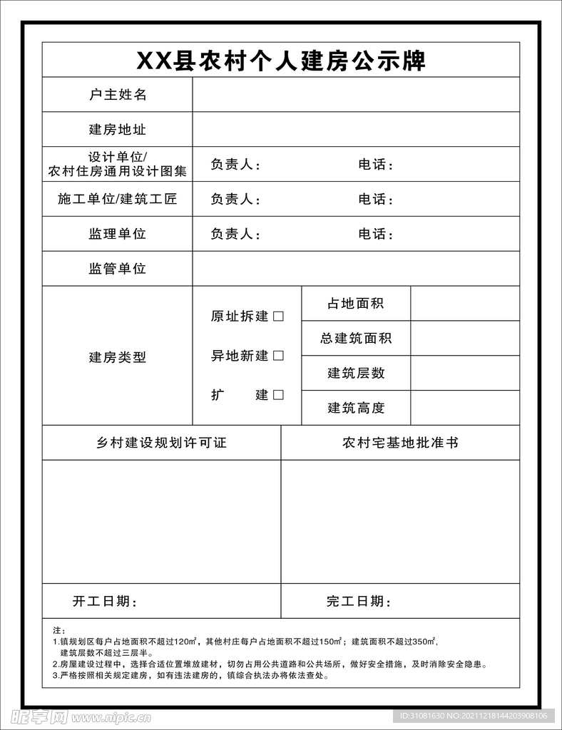 农村个人建房公示牌