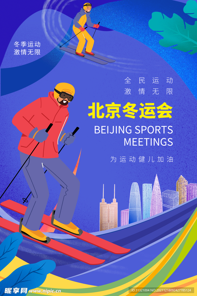 北京冬运会