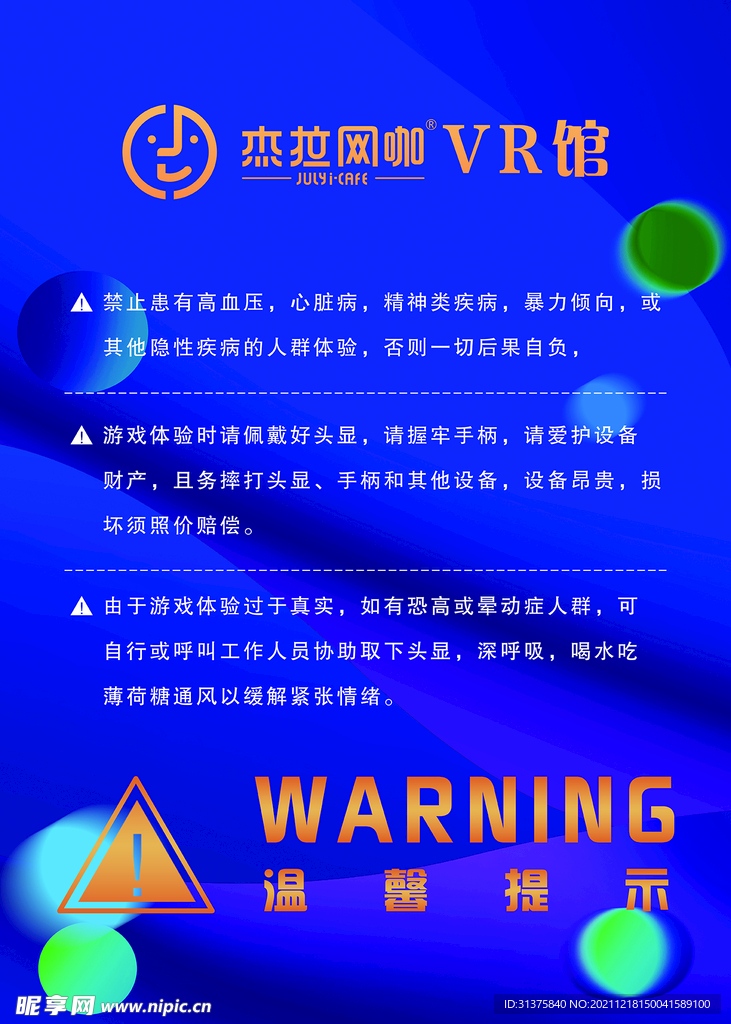 VR游戏温馨提示