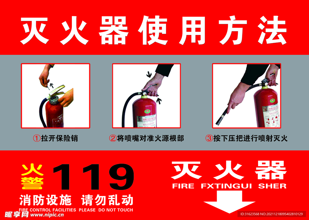 灭火器使用方法