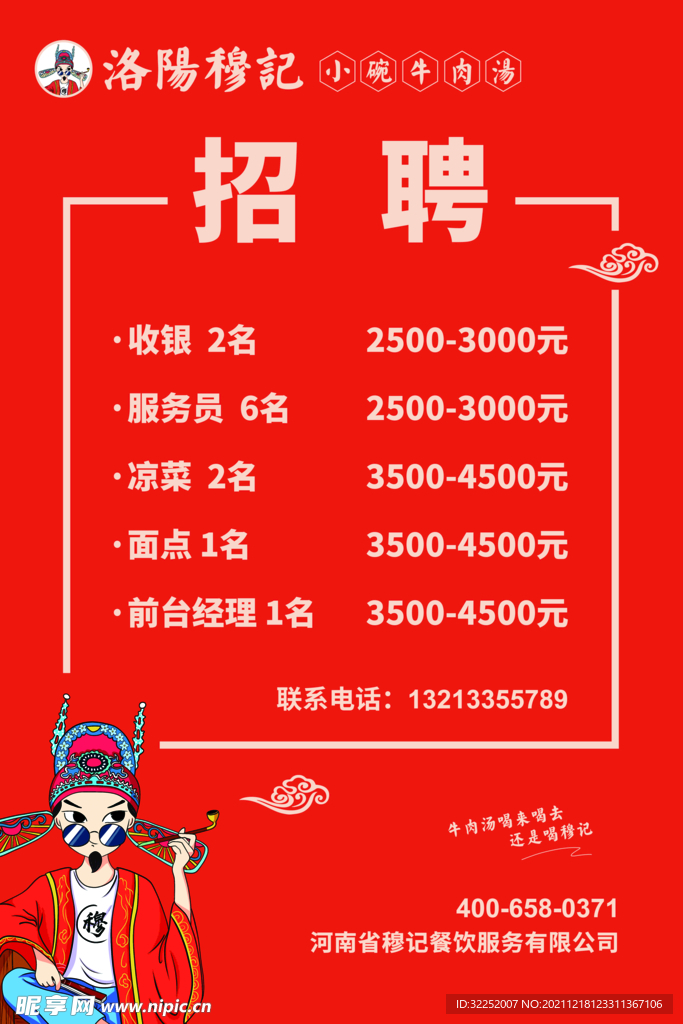 牛肉汤招聘