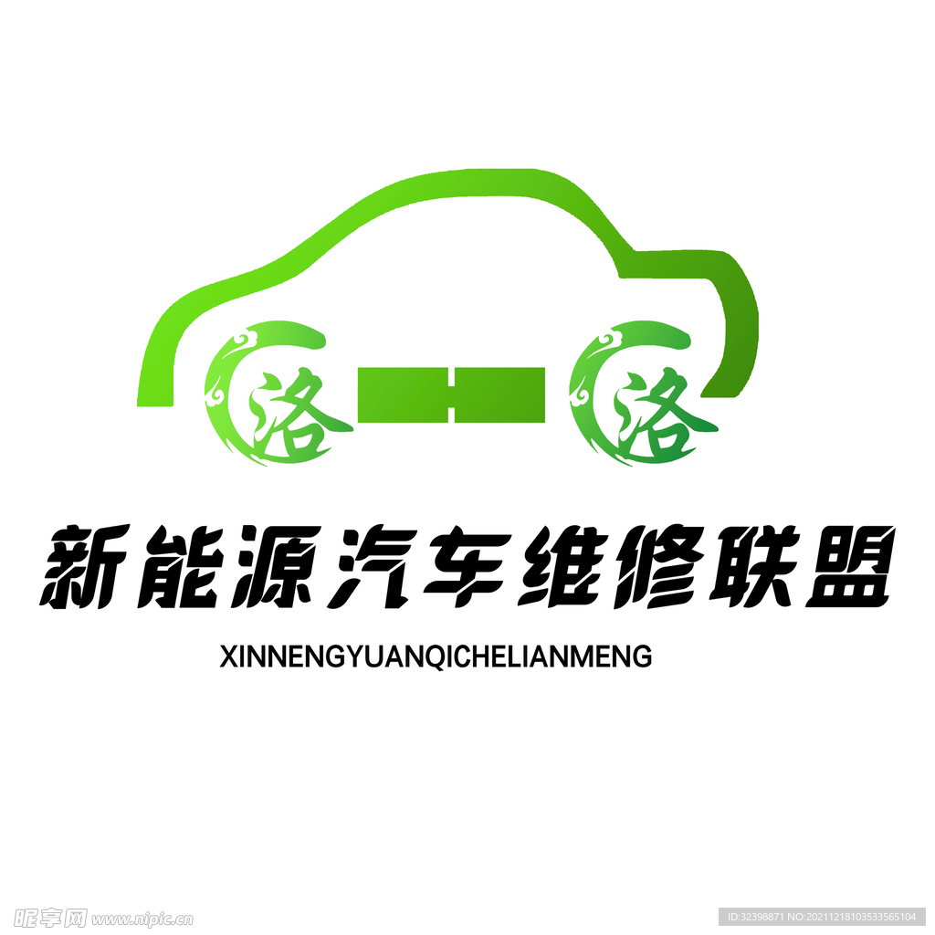 新能源汽车维
