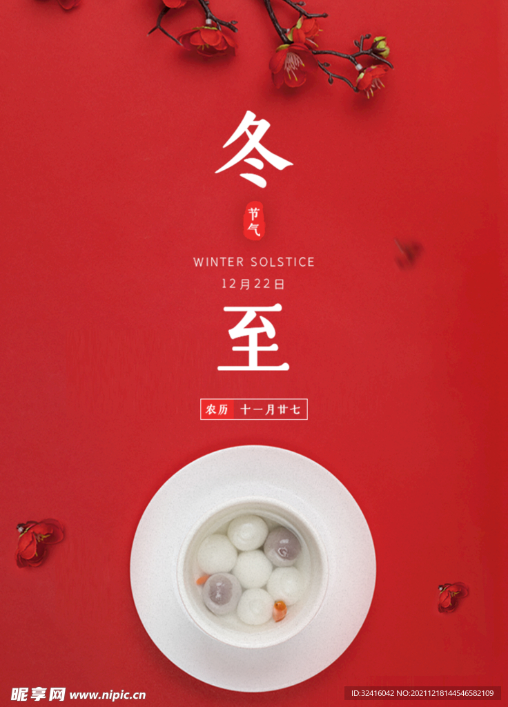 冬至
