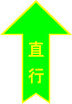 直行