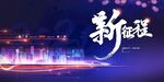 企业新年新征程年会背景展板