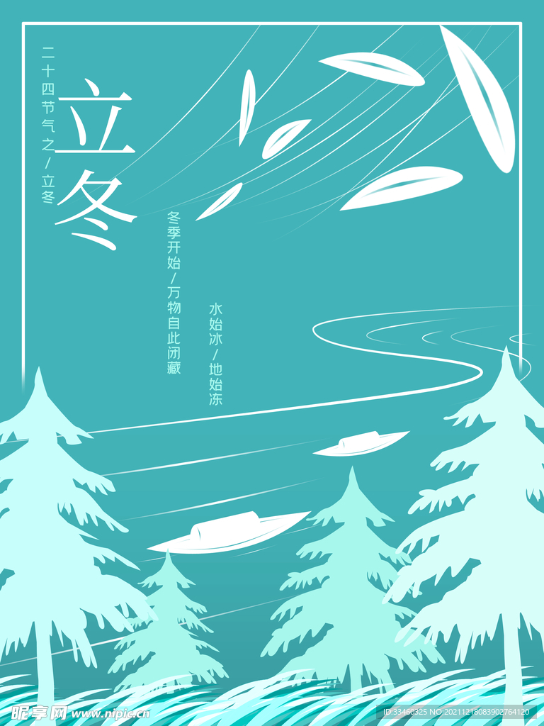 立冬