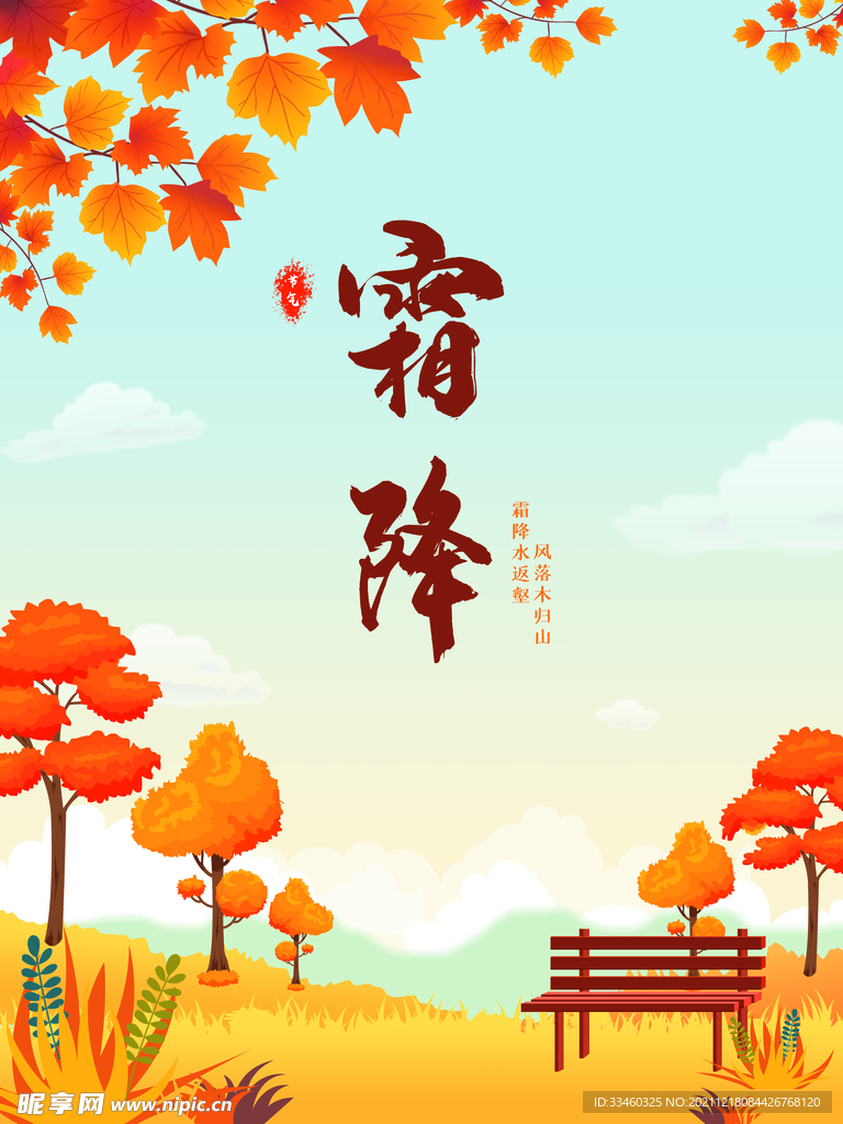 霜降