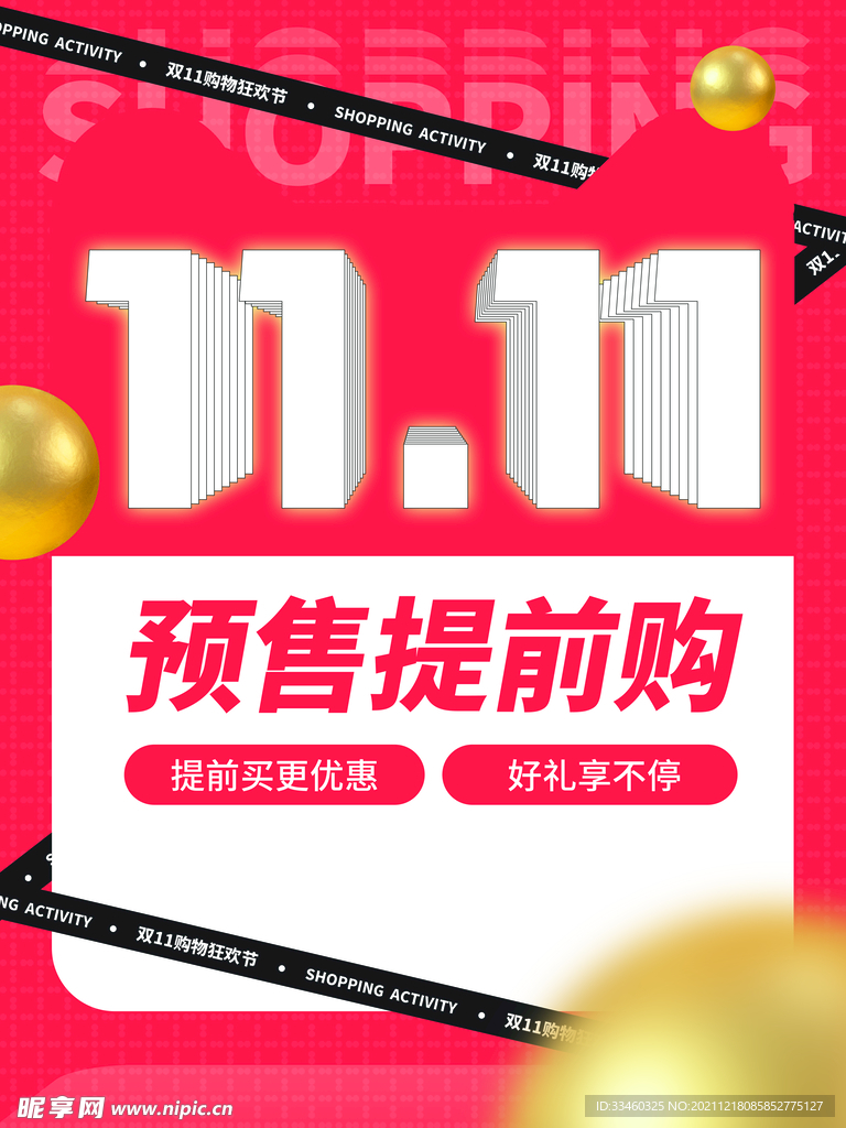 双11预售提前购