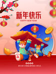 新年快乐