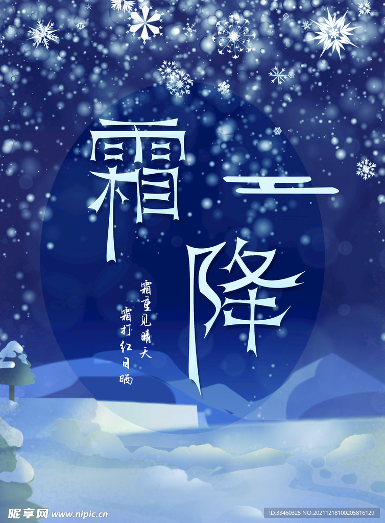 霜降