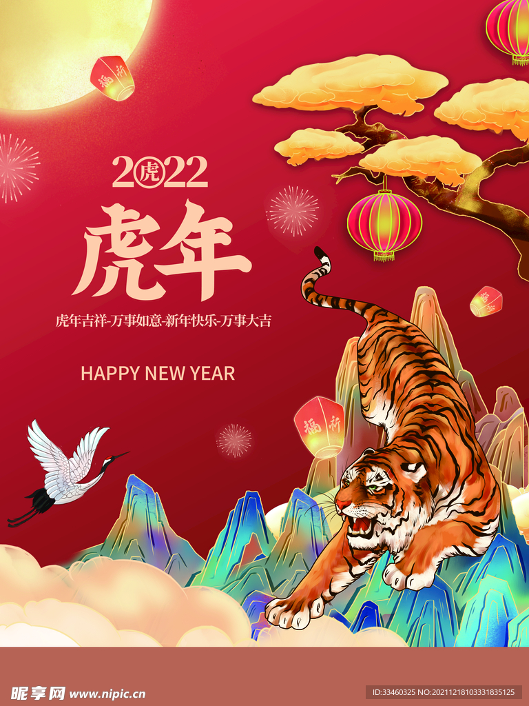 虎年