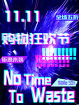 双11购物狂欢节