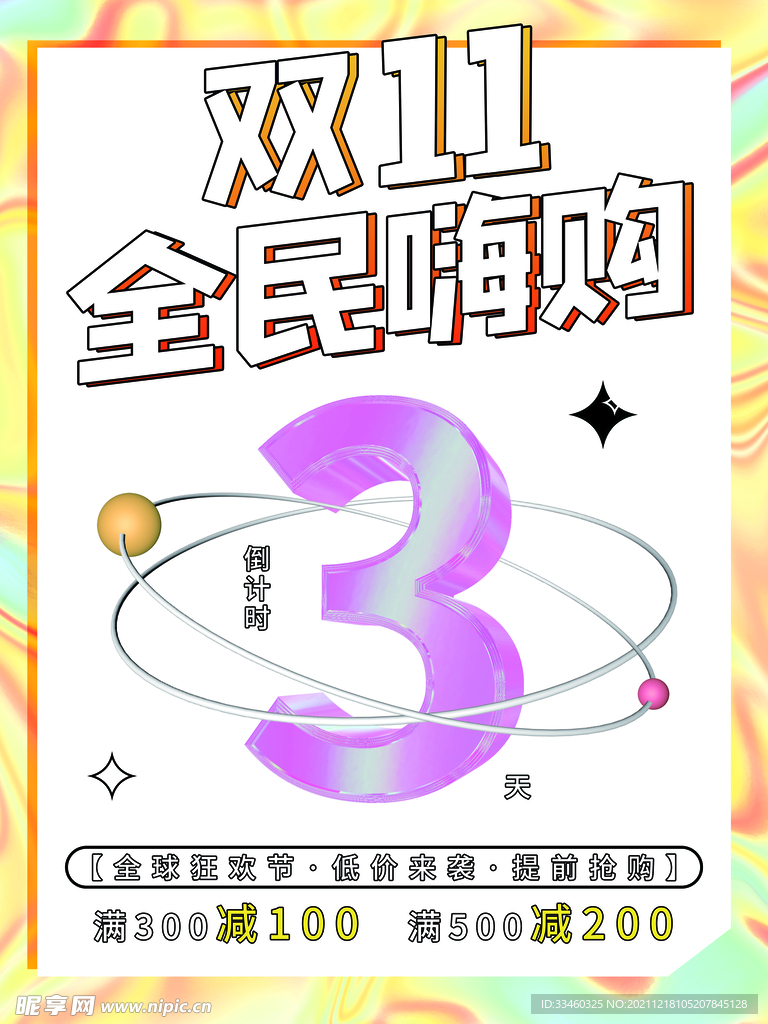 双11全民嗨购
