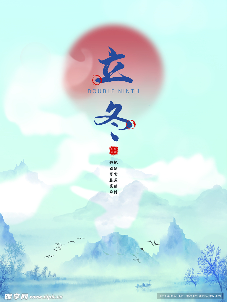 立冬