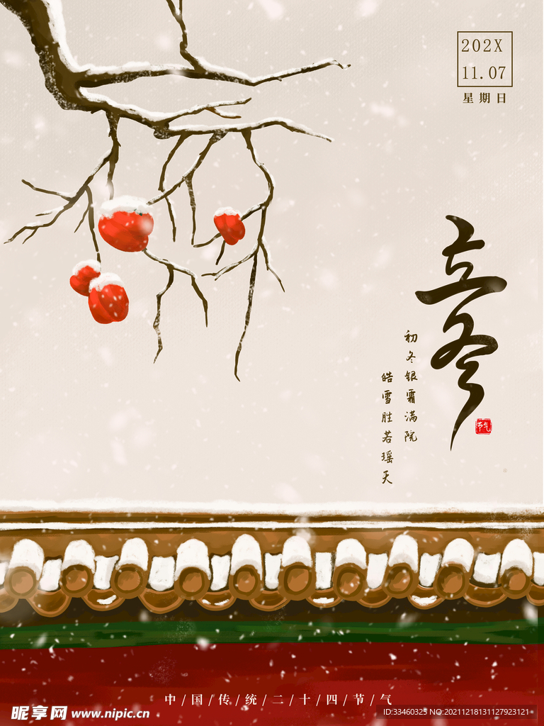 立冬