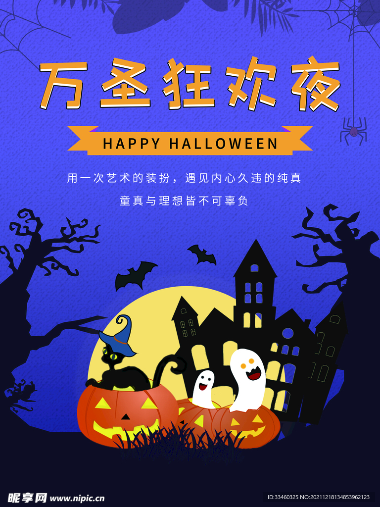 万圣狂欢夜