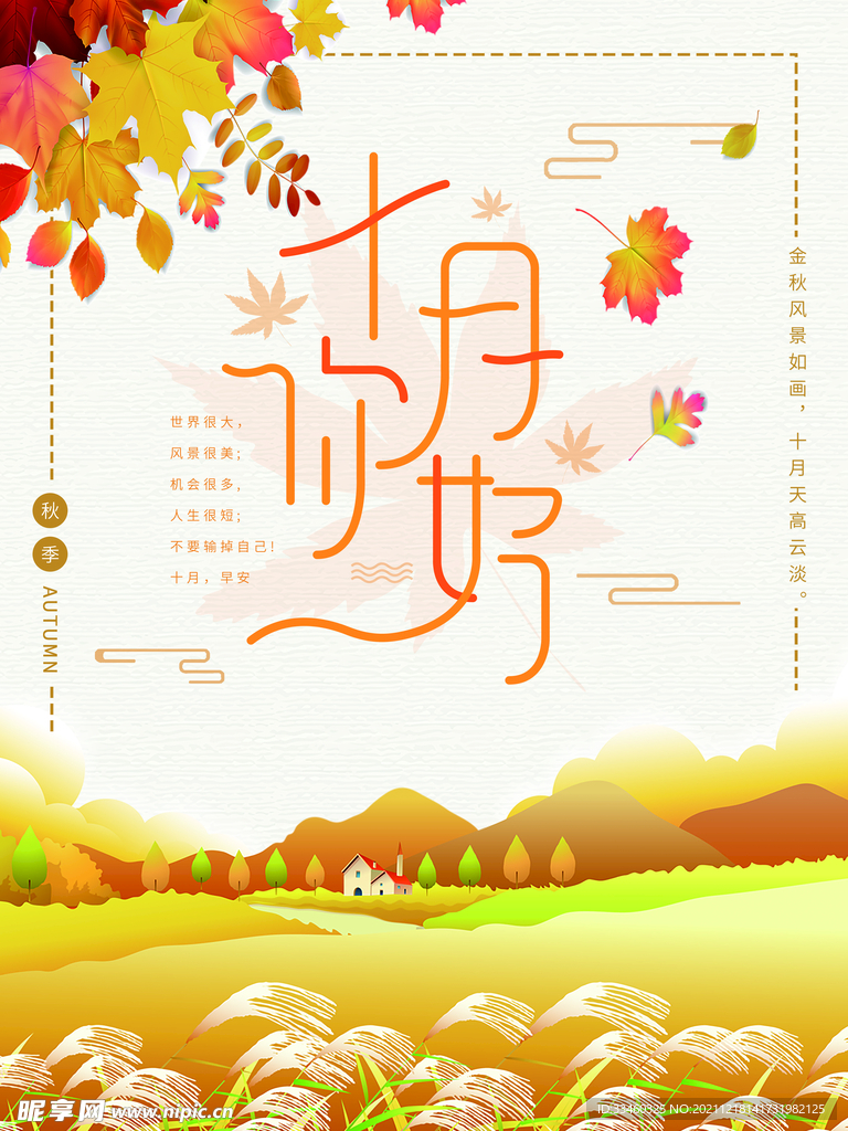 十月你好