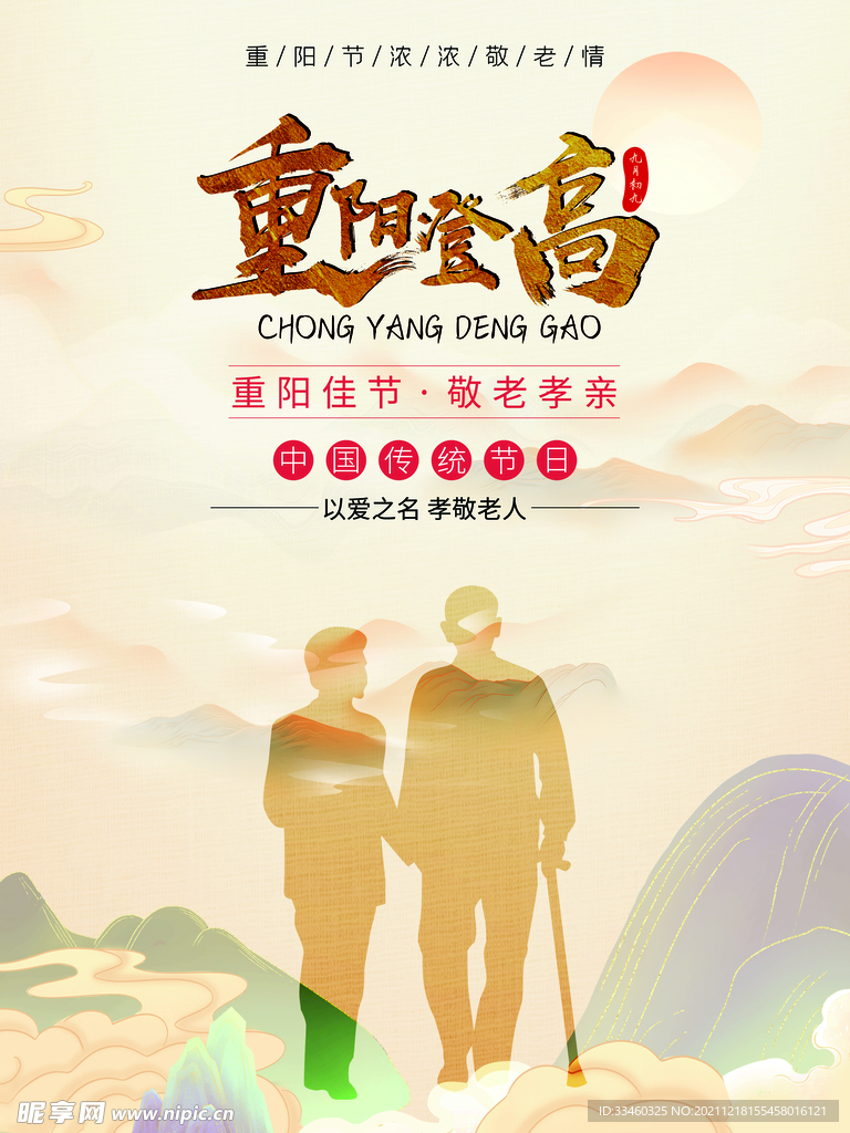 重阳节