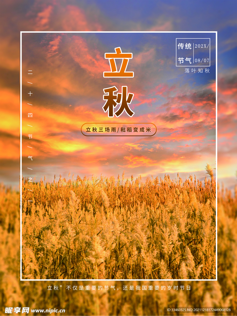 立秋