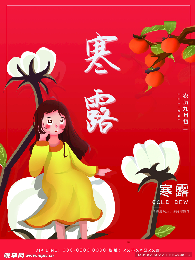 寒露