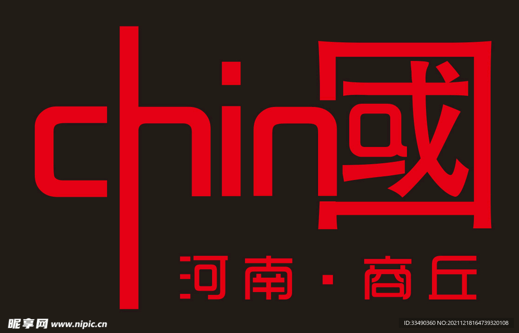 中国字 