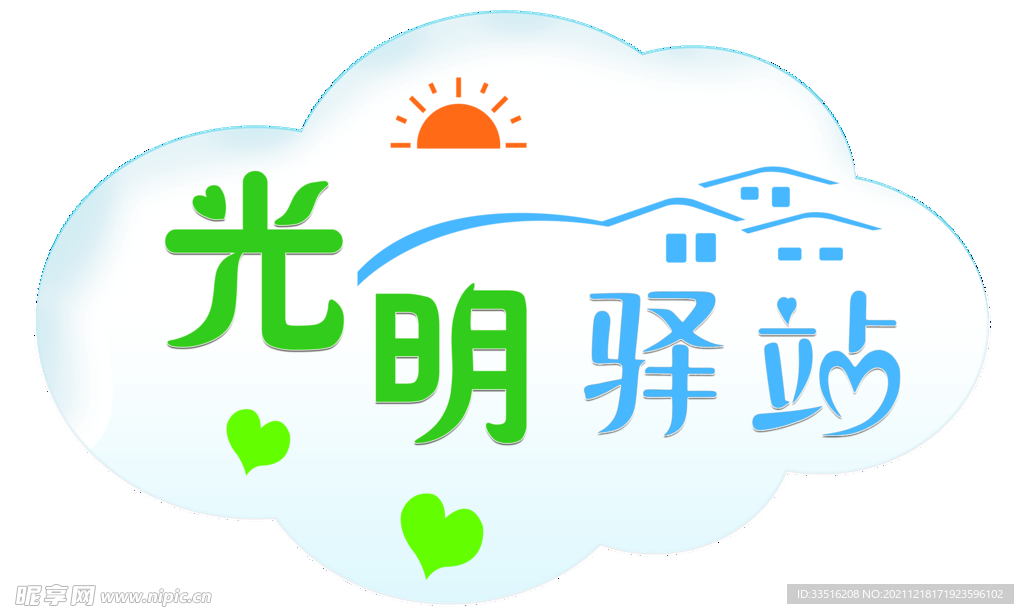 光明驿站