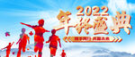 2022年终盛典