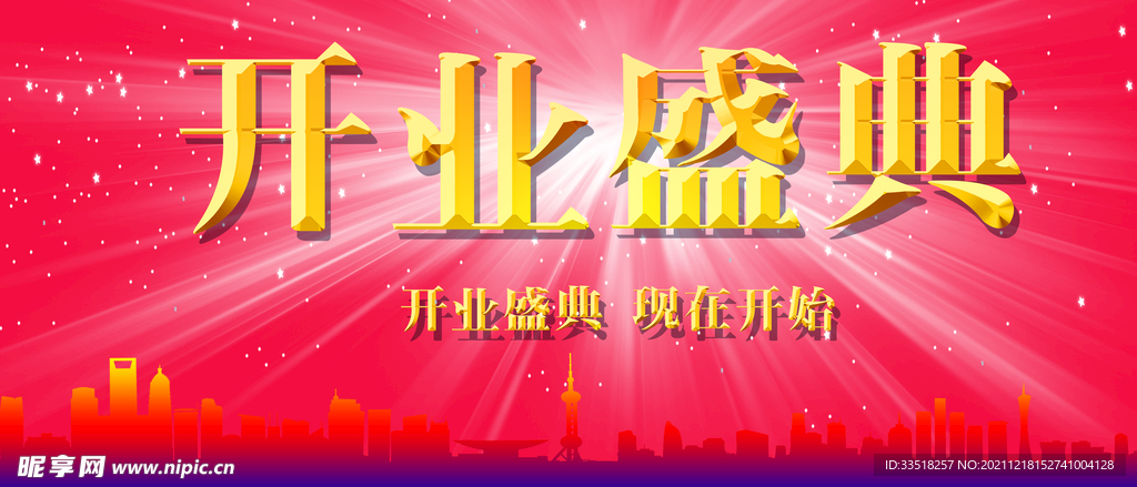开业盛典
