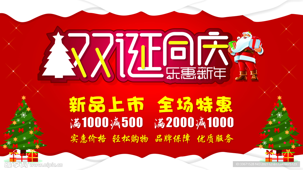 双诞同庆红色海报