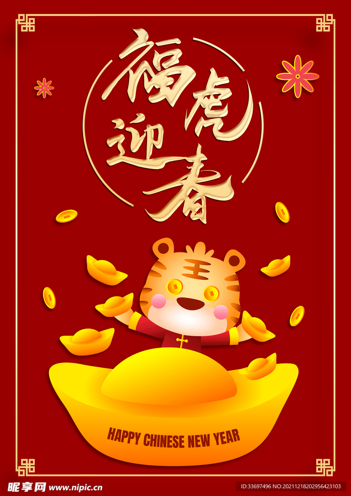 福虎迎春