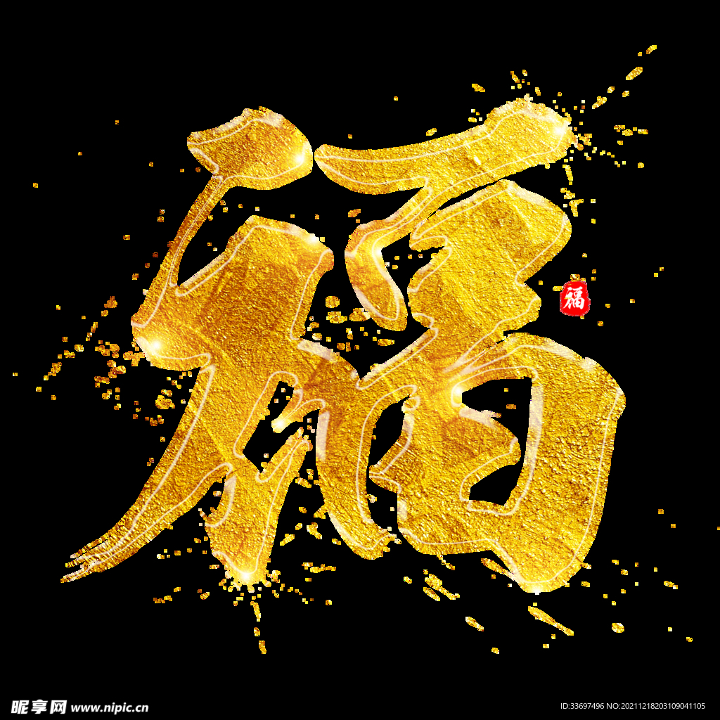 金色福字