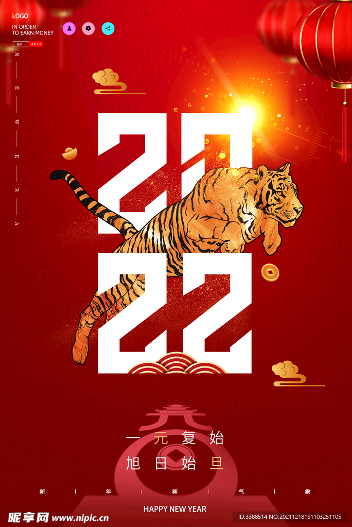 虎年元旦2022