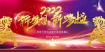 2022虎年企业年会元旦背景