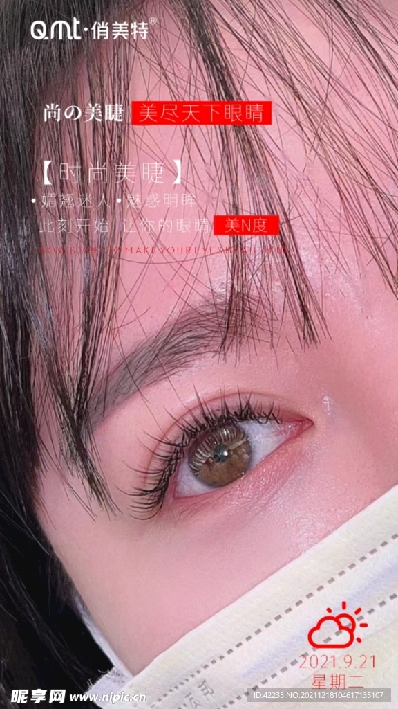 美睫海报