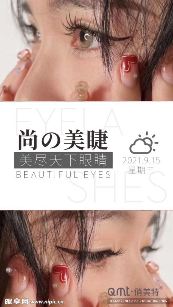 美睫海报