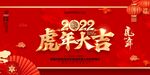 虎年大吉
