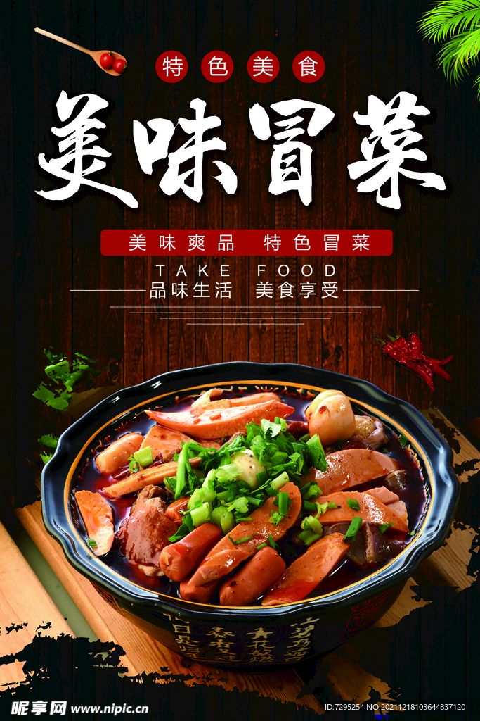 冒菜 