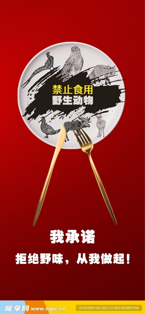 禁止食用 野生动物