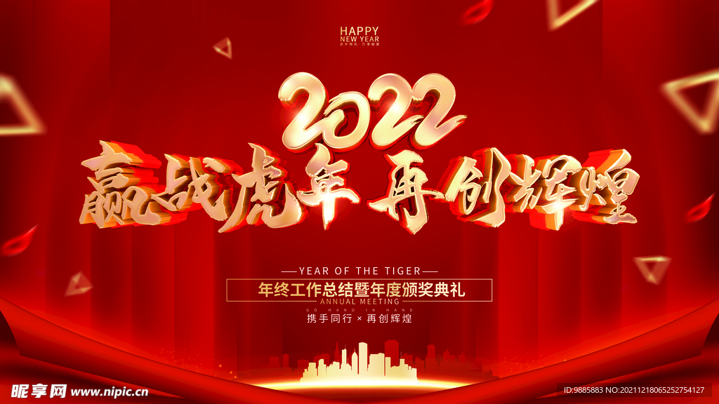 2022虎年年会  