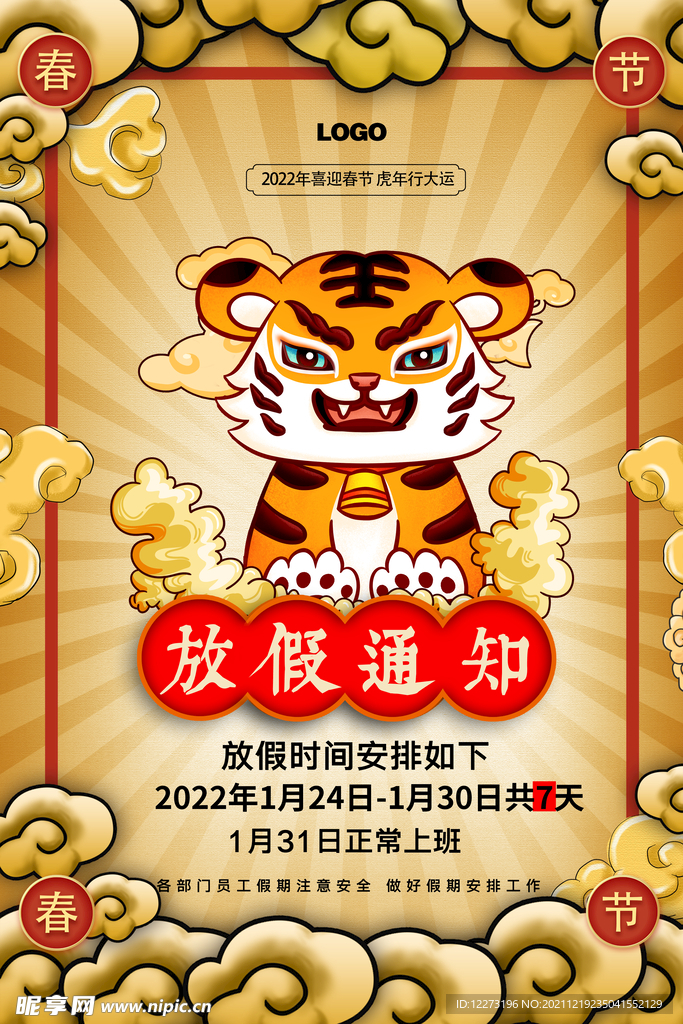 春节放假通知         