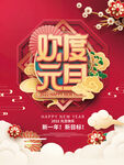 欢度元旦